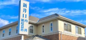 新井口内科