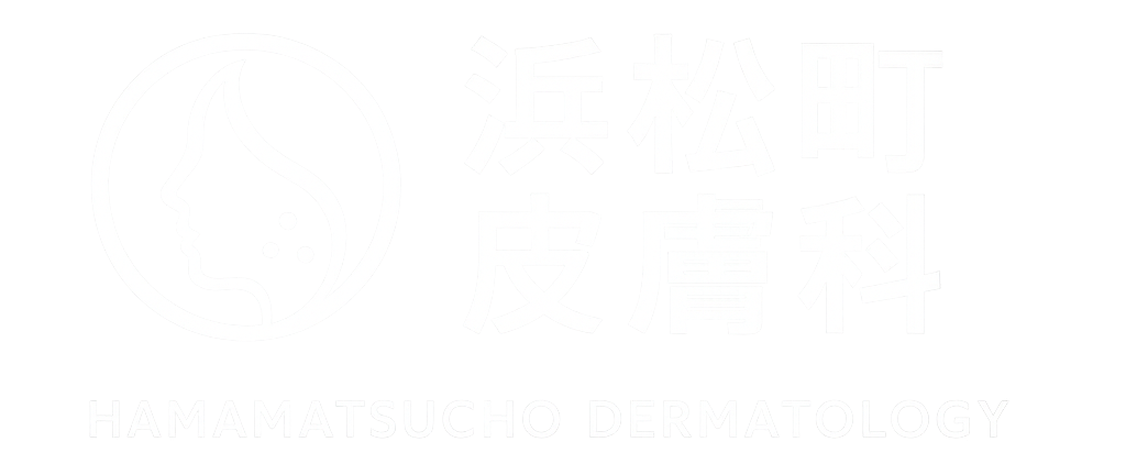 浜松町皮膚科