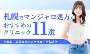 札幌でマンジャロ処方が おすすめの クリニック