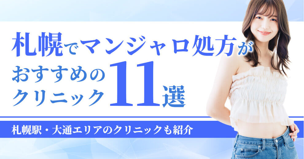 札幌でマンジャロ処方が おすすめの クリニック