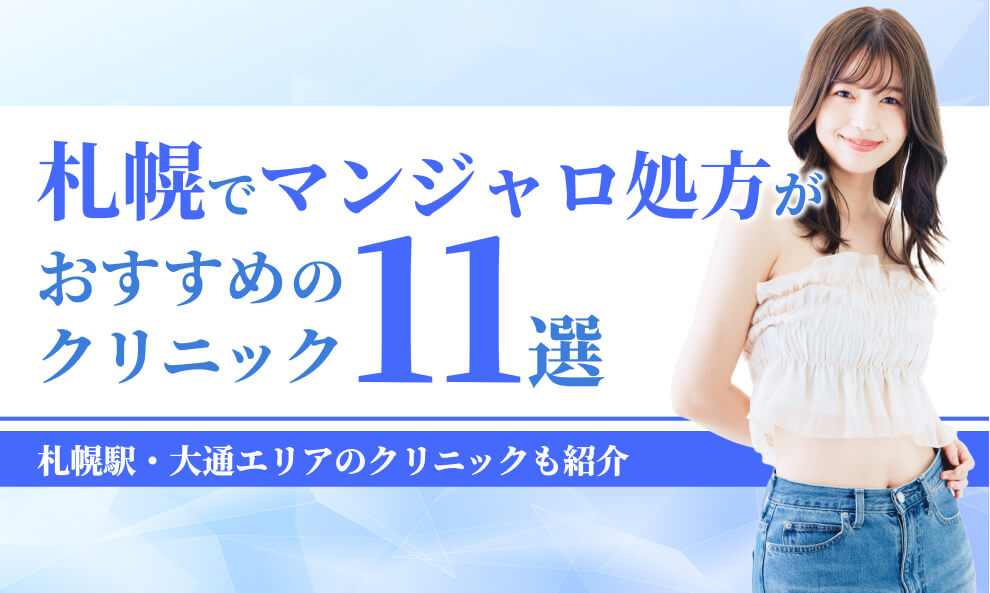 札幌でマンジャロが安いクリニッ11選