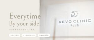 レボクリニックプラス