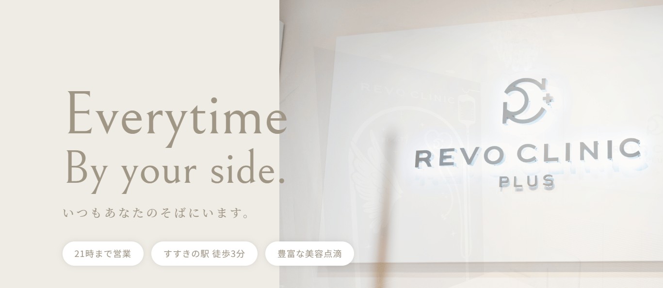 レボクリニックプラス