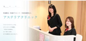アステリアクリニック