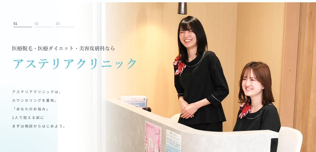 アステリアクリニック