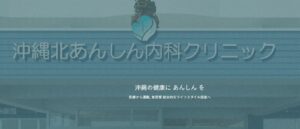 沖縄北あんしん内科クリニック