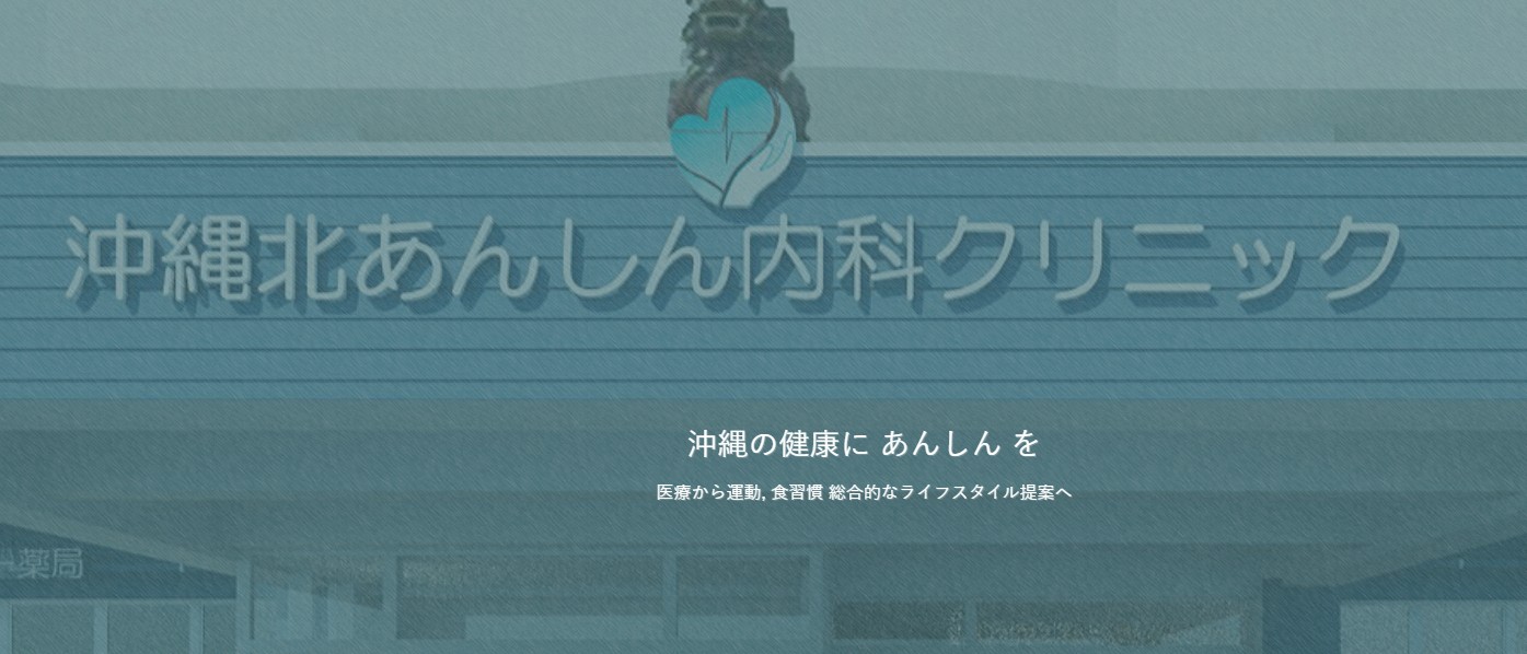 沖縄北あんしん内科クリニック