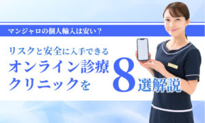 リスクと安全に入手できる オンライン診療 クリニックを8選解説
