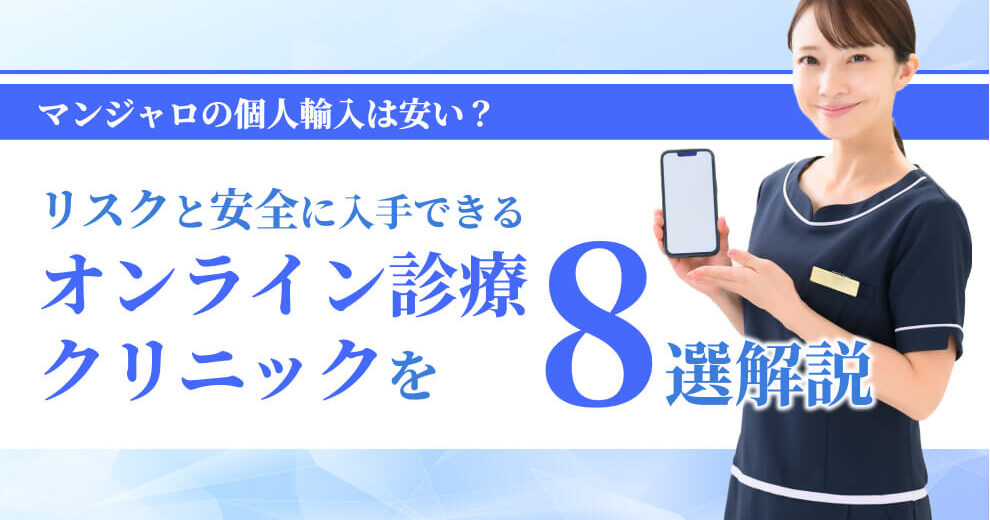 リスクと安全に入手できる オンライン診療 クリニックを8選解説