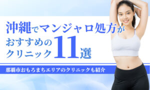 沖縄でマンジャロ処方が おすすめの クリニック