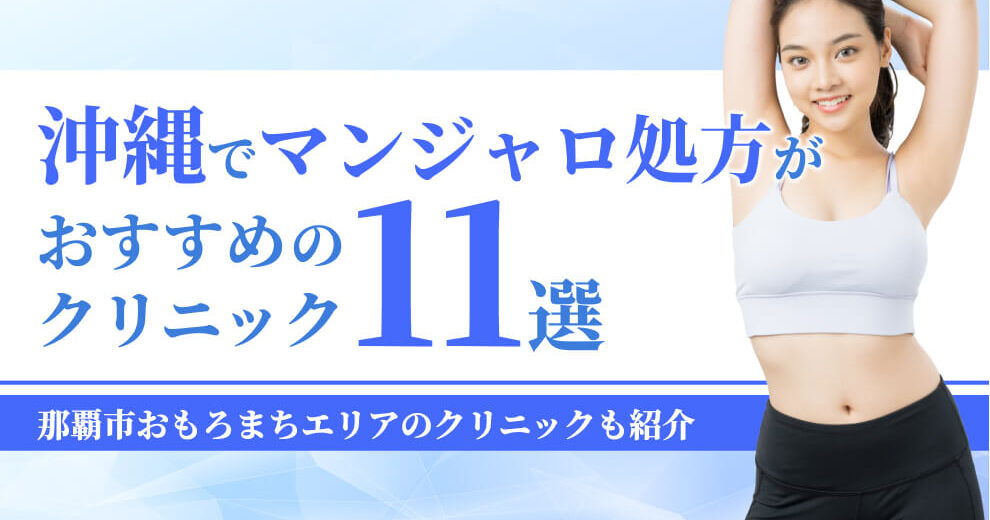 沖縄でマンジャロ処方が おすすめの クリニック