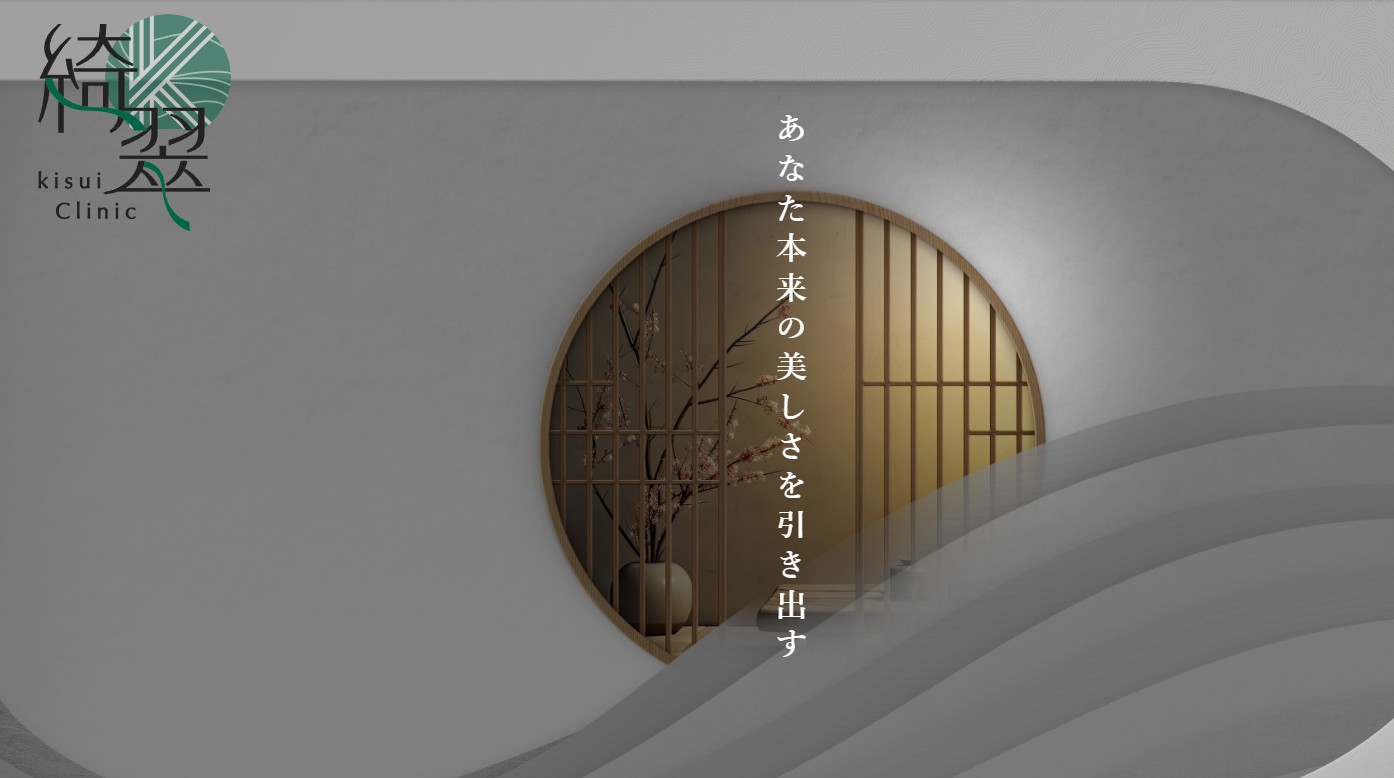 kisuiクリニック