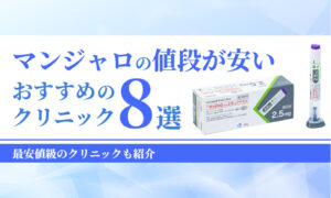 マンジャロの値段が安い おすすめの クリニック
