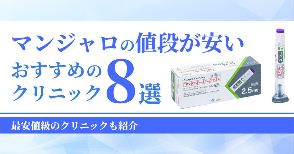 マンジャロの値段が安い おすすめの クリニック
