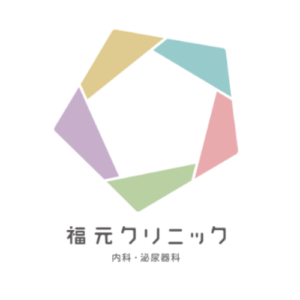 福元クリニック