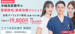 クララビューティークリニック