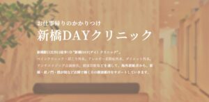 新橋DAYクリニック