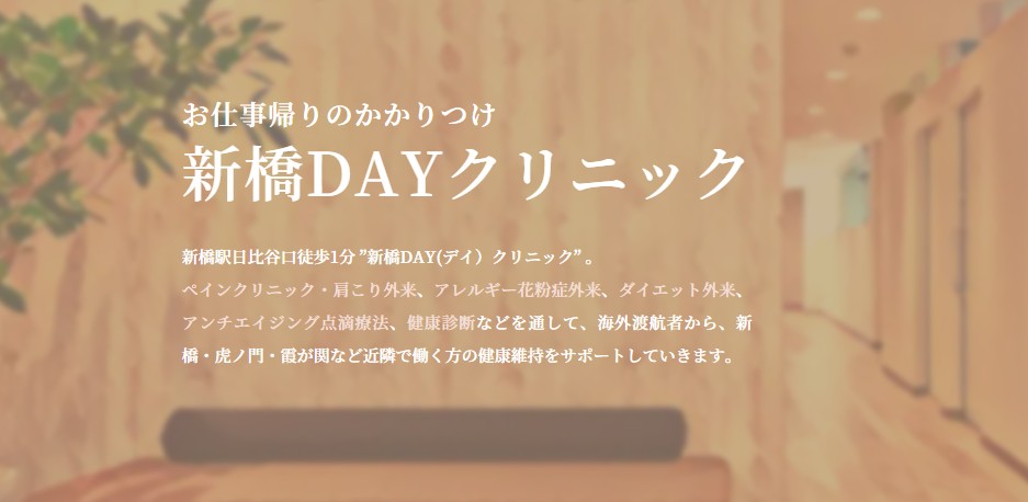 新橋DAYクリニック