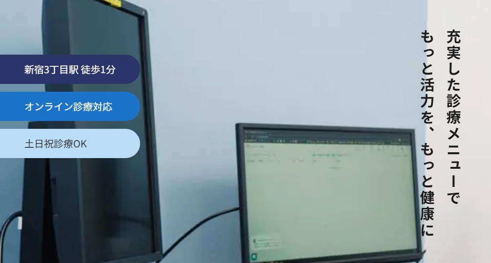 イーヘルスクリニック新宿