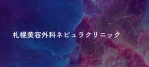 札幌ネビュラクリニック