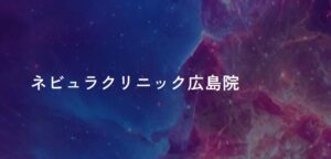ネビュラクリニック
