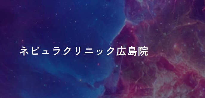 ネビュラクリニック