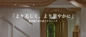 沖縄スキンケアクリニック