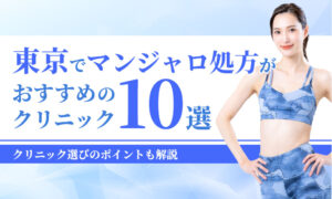 東京でマンジャロ処方が おすすめの クリニック