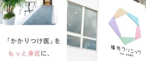 福元クリニック