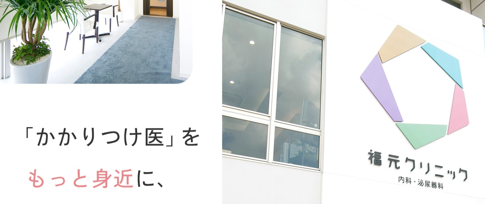 福元クリニック
