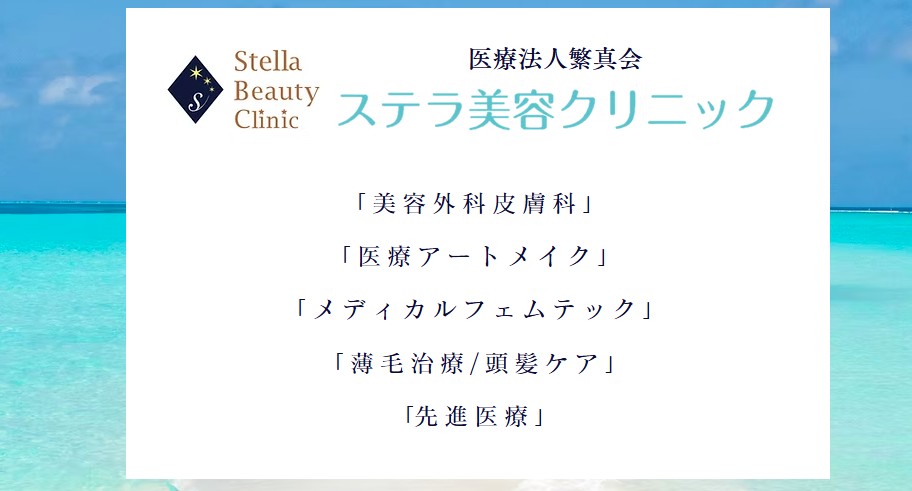 ステラ美容クリニック