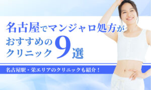 名古屋でマンジャロ処方が おすすめの クリニック