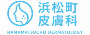 浜松町皮膚科