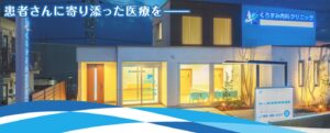 くろずみ内科クリニック