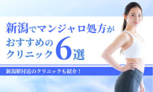 新潟でマンジャロ処方が おすすめの クリニック