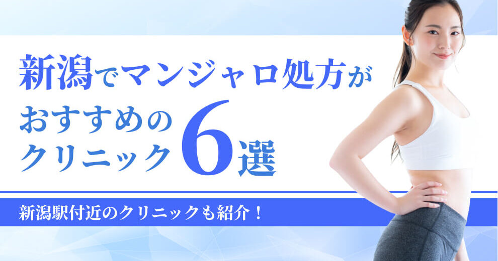 新潟でマンジャロ処方が おすすめの クリニック