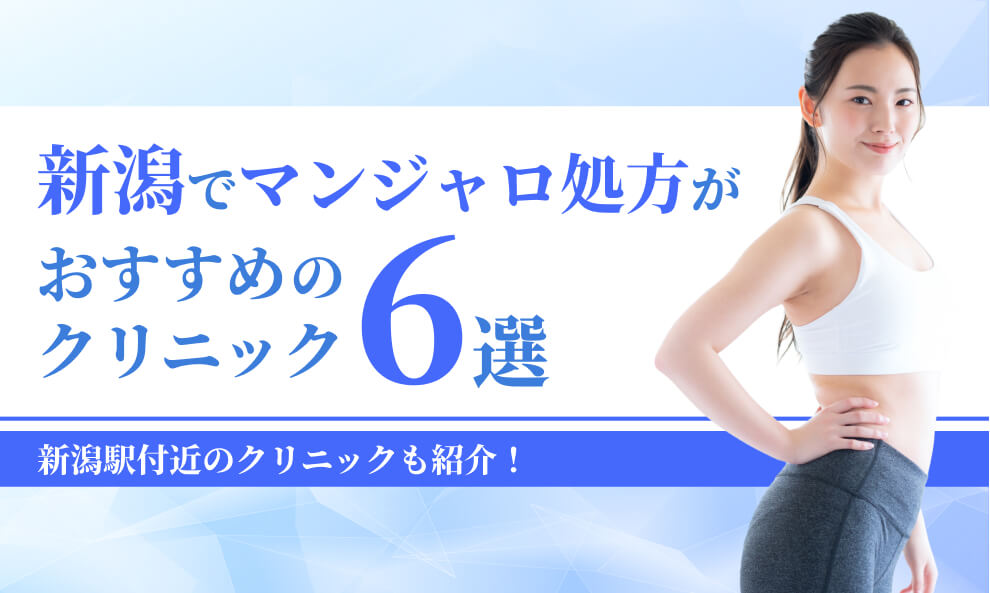 新潟でマンジャロが安いクリニック6選