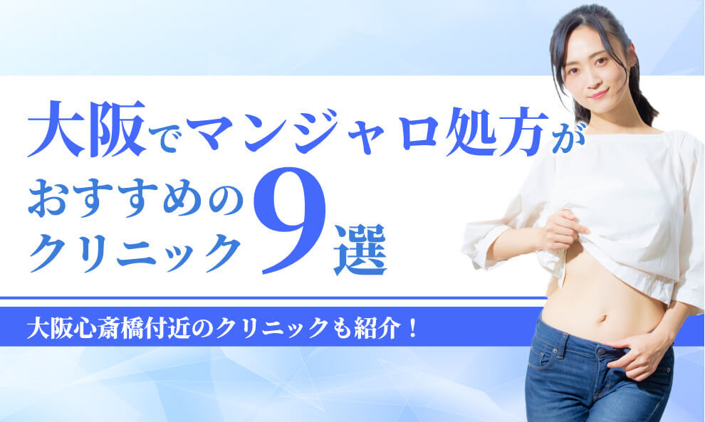 大阪でマンジャロが安いクリニック9選