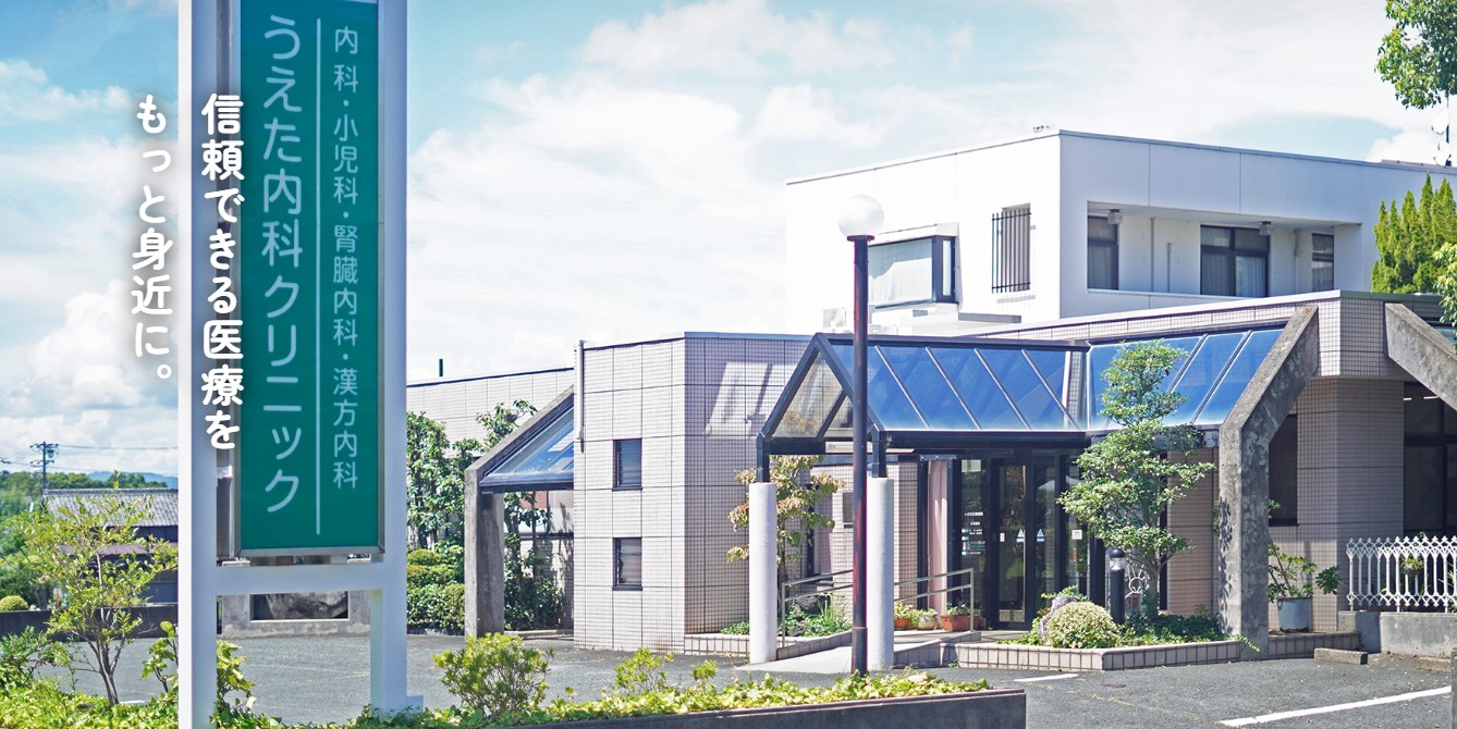 うえた内科クリニック