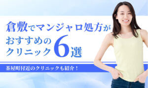 倉敷でマンジャロ処方が おすすめの クリニック