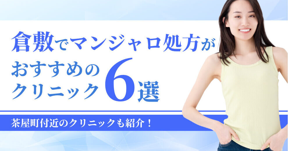 倉敷でマンジャロ処方が おすすめの クリニック