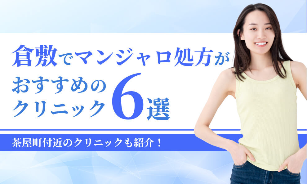 倉敷でマンジャロが安いクリニック6選