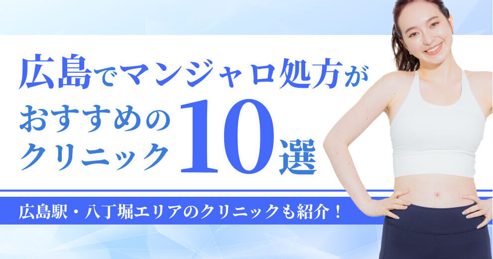 広島でマンジャロ処方が おすすめの クリニック
