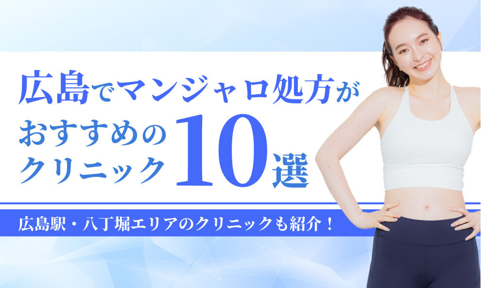 広島でマンジャロが安いクリニック10選