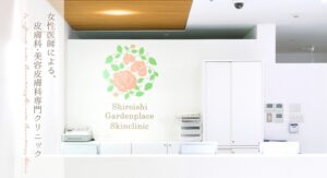 白石ガーデンプレイス皮膚科