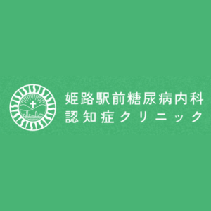 姫路駅前糖尿病内科・認知症クリニック