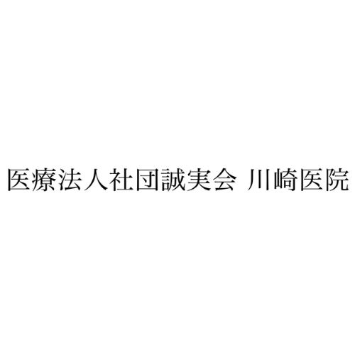 川崎医院