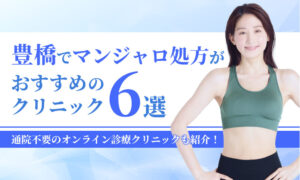 豊橋でマンジャロ処方が おすすめの クリニック