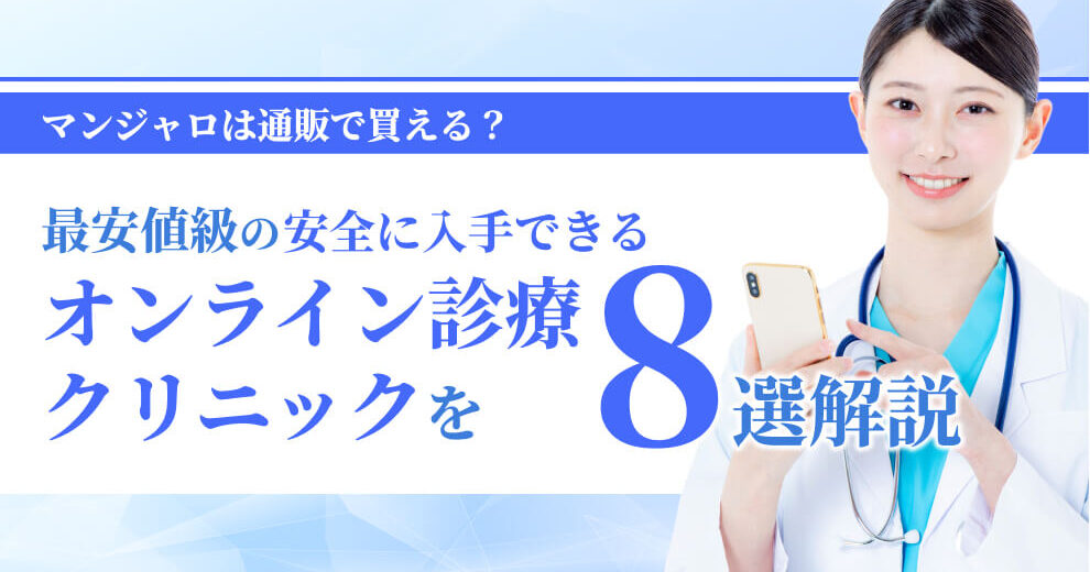 最安値級の安全に入手できる オンライン診療クリニックを8選解説