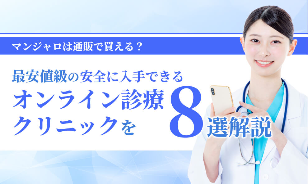 安全に購入できる方法とオンライン診療クリニック8選